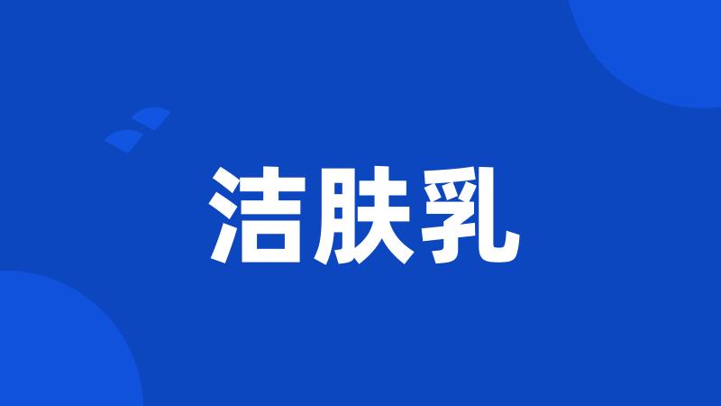 洁肤乳