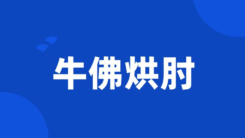 牛佛烘肘