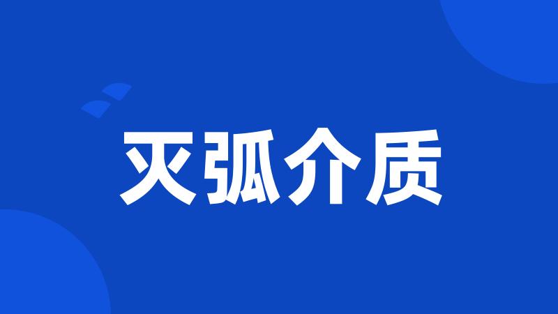 灭弧介质