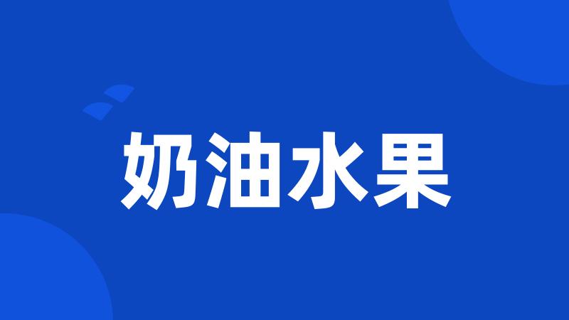 奶油水果