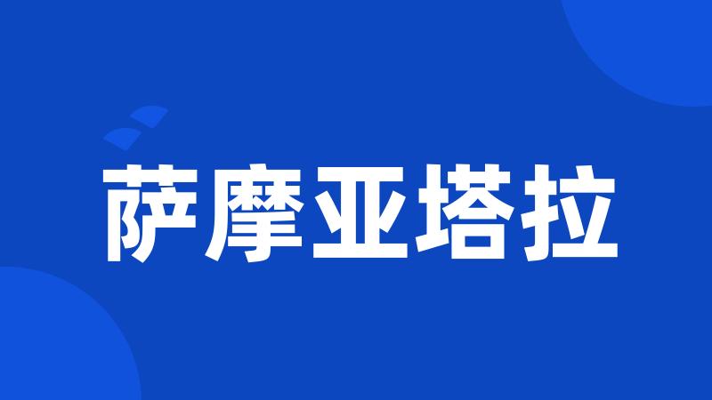 萨摩亚塔拉