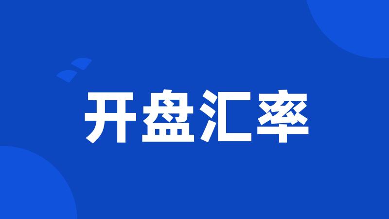 开盘汇率