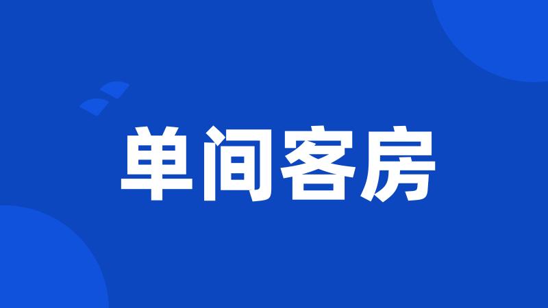 单间客房