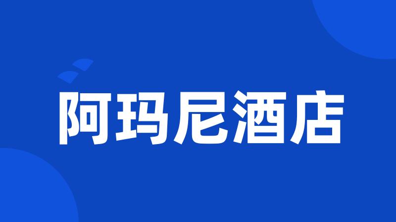 阿玛尼酒店