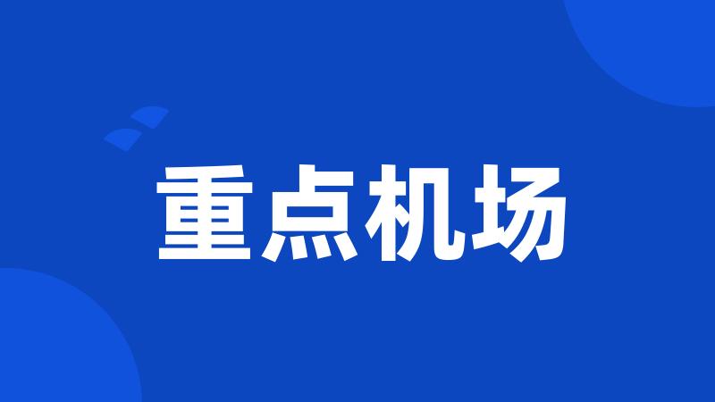 重点机场
