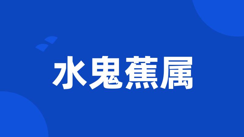 水鬼蕉属