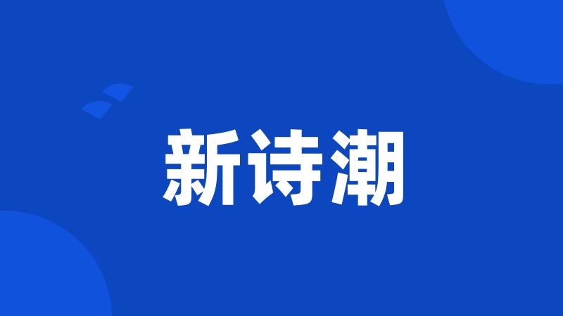 新诗潮