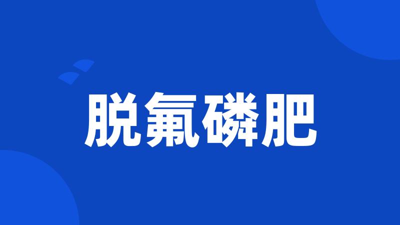 脱氟磷肥