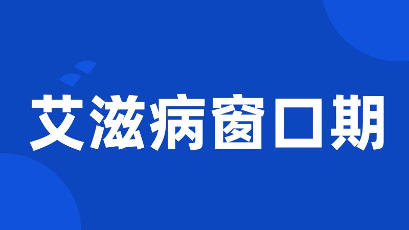 艾滋病窗口期