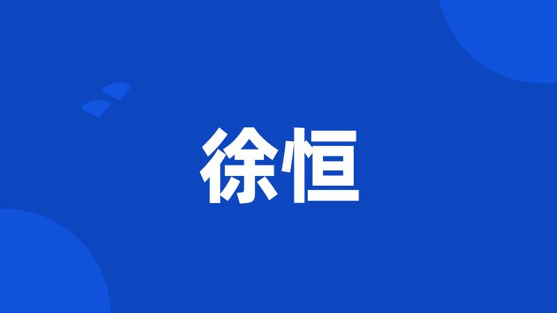 徐恒