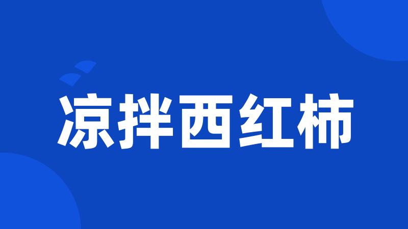 凉拌西红柿