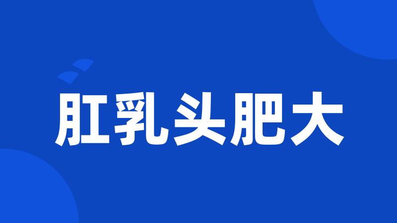 肛乳头肥大
