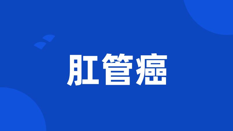 肛管癌