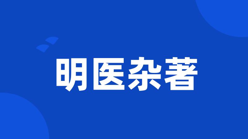 明医杂著