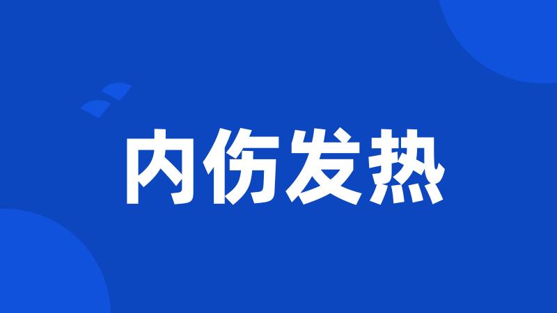 内伤发热