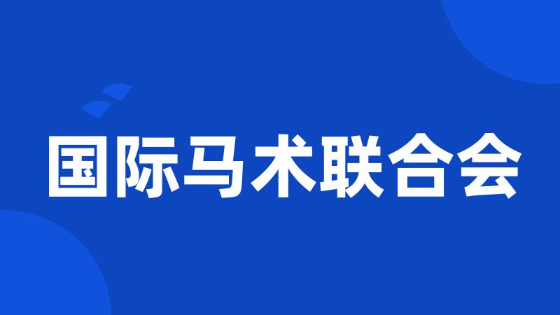 国际马术联合会