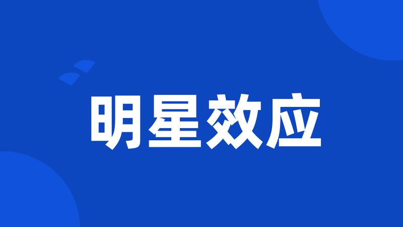 明星效应
