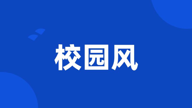 校园风