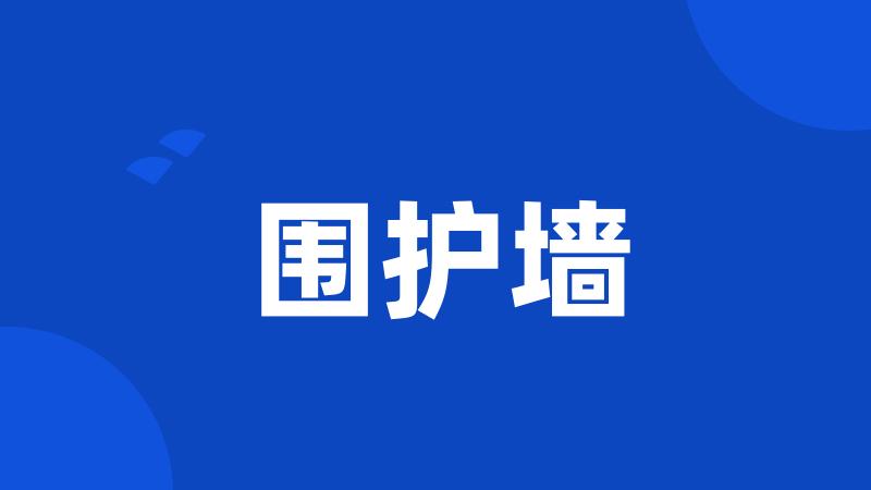 围护墙