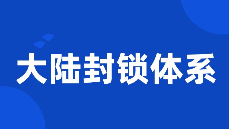 大陆封锁体系