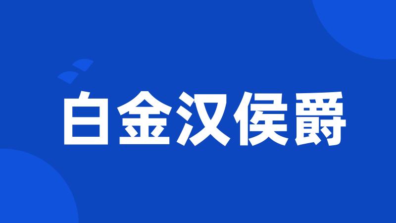 白金汉侯爵