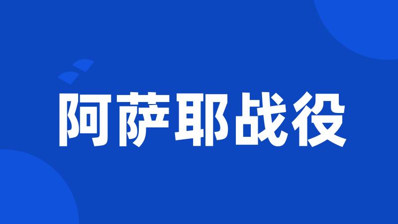阿萨耶战役