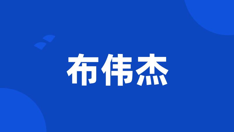 布伟杰
