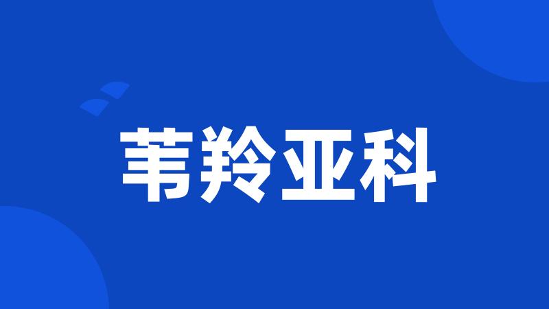 苇羚亚科