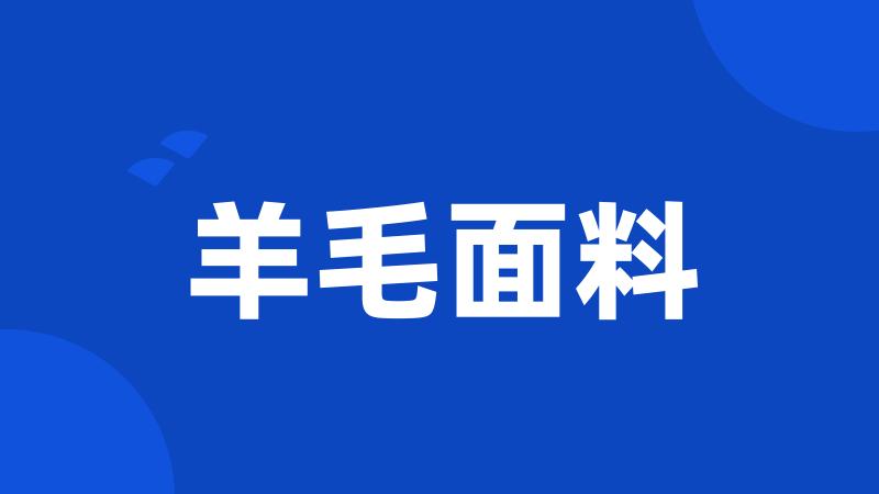 羊毛面料