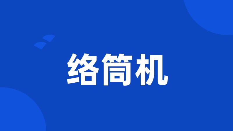 络筒机