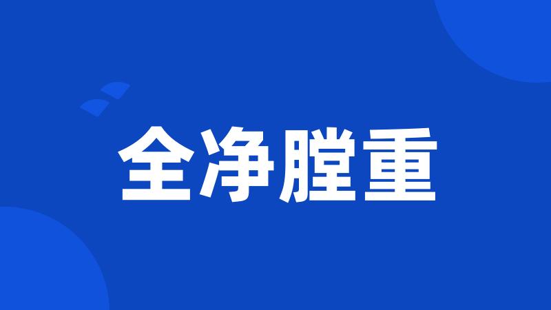 全净膛重
