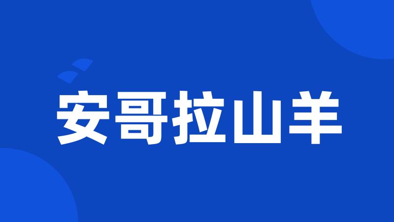 安哥拉山羊
