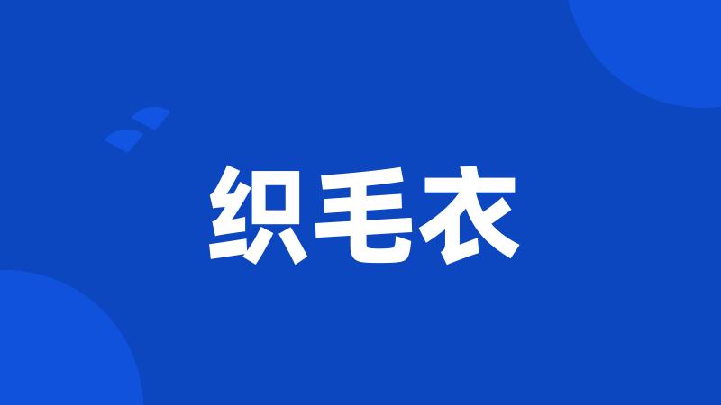 织毛衣
