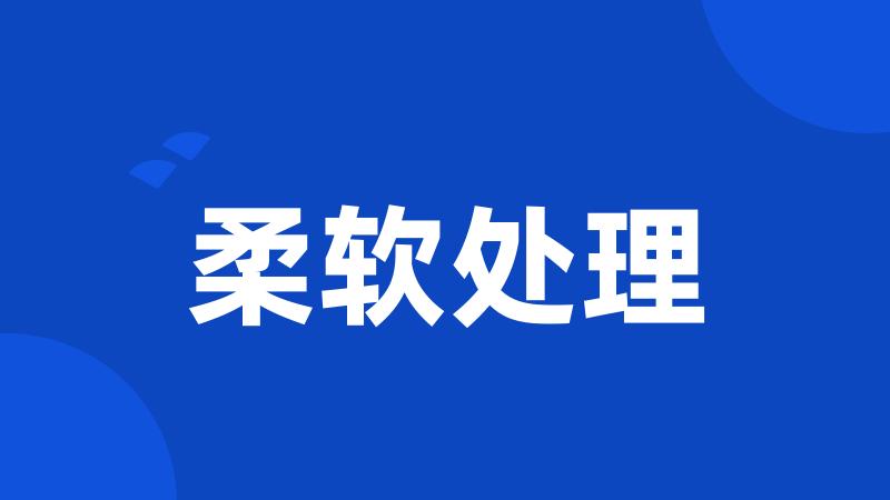 柔软处理