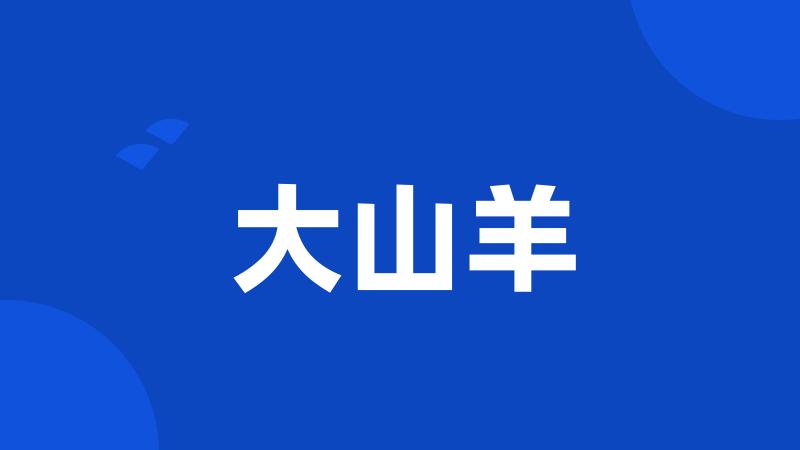 大山羊