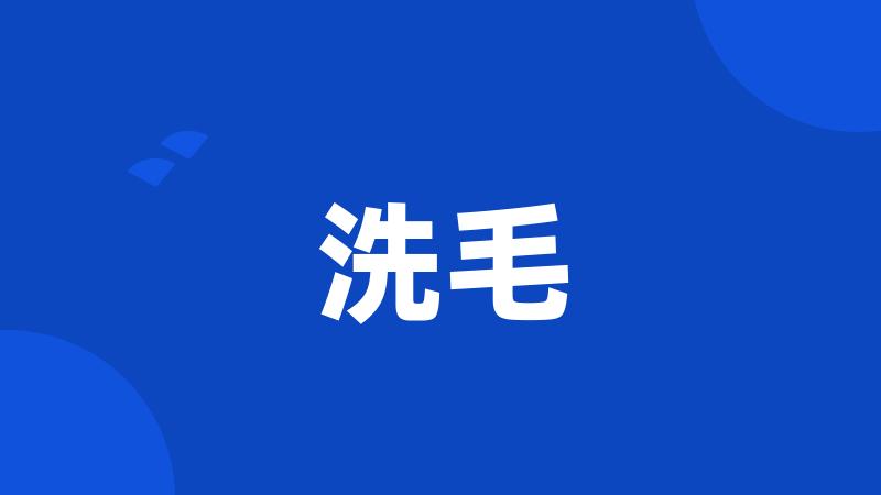 洗毛