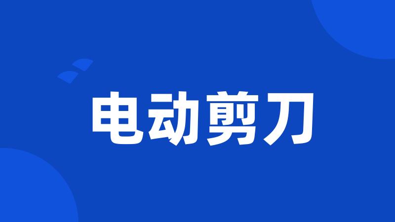 电动剪刀