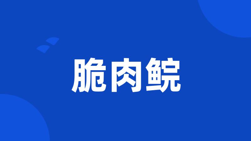 脆肉鲩