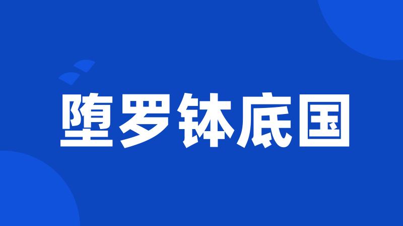堕罗钵底国