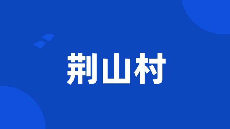 荆山村
