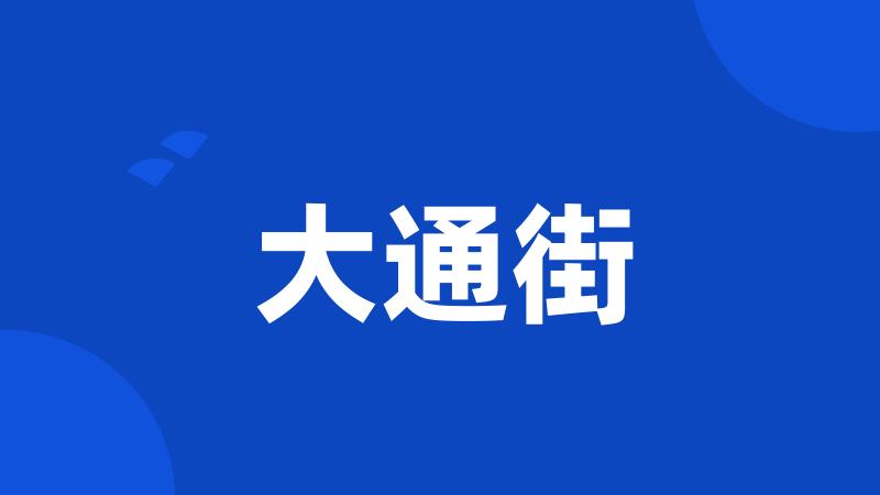大通街