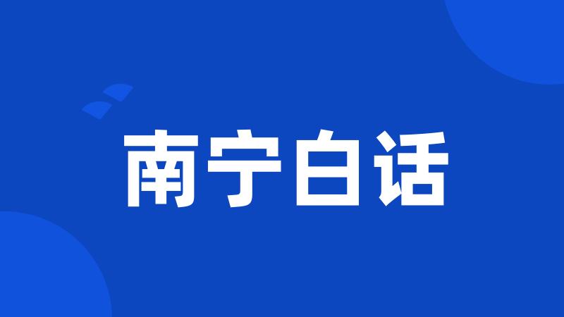 南宁白话