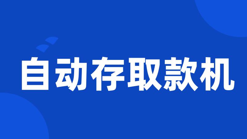 自动存取款机