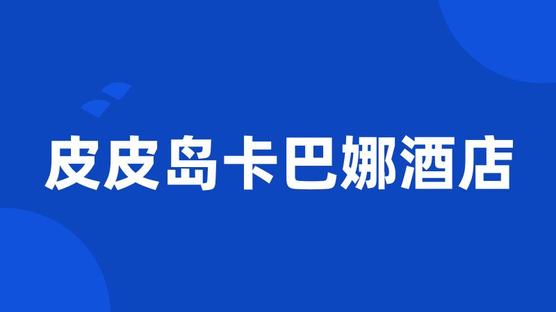 皮皮岛卡巴娜酒店