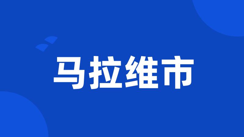 马拉维市