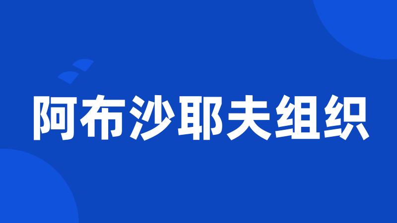 阿布沙耶夫组织