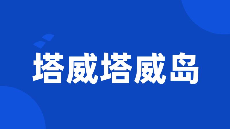 塔威塔威岛