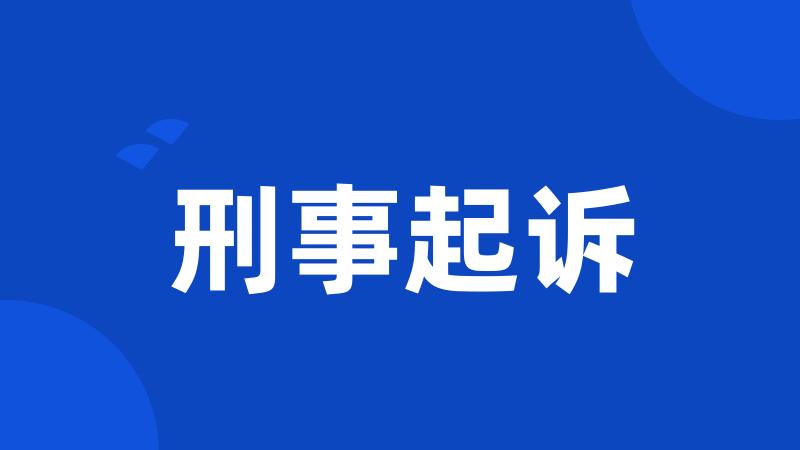 刑事起诉