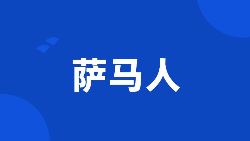 萨马人