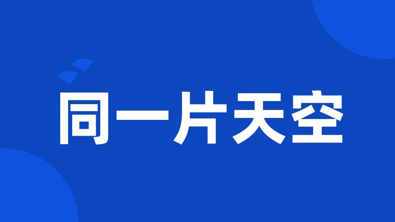 同一片天空
